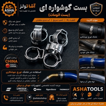  بست گوشواره‌ای (بست اتومات) 