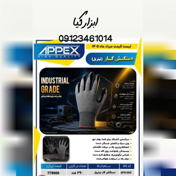  دستکش کار نیتریل 