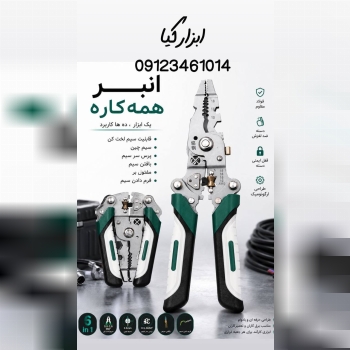  انبر همه کاره 