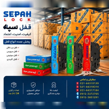 پخش عمده انواع قفل سپه 