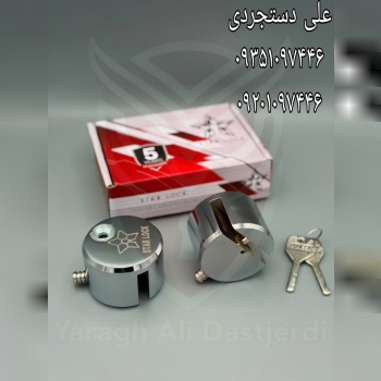 قفل دیسک ستاره STAR کارتن ۱۶ عدد ارسال بار به تمام نقاط کشور 09351097446 09201097446 02166455782 021