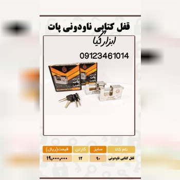  قفل کتابی ناودونی پات تعداد در کارتن : .. عدد به صورت خرده هم امکان پذیر هست 🟧لینک کانال روبیکا:🟧 h