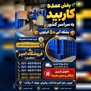 پخش عمده کاربید به سرار کشور