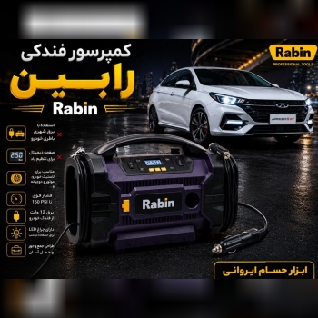 کمپرسور      فندکی       رابین