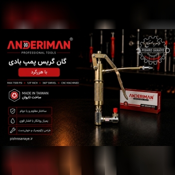 گان گریس پمپ بادی هرزگرد اندریمان 