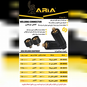  لیست کانکتورجوشکاری آریا