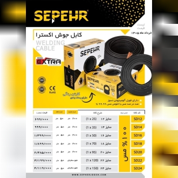 کابل جوشکاری سپهرجوش