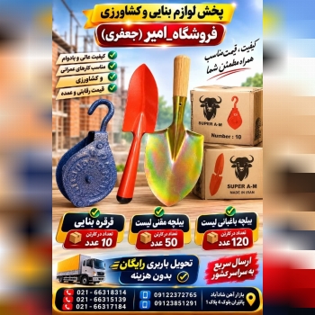 پخش لوازم بنایی و کشاورزی