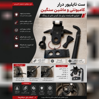  ست تایلور درار کامیونی؛ ابزار حرفه‌ای برای باز کر