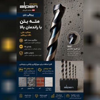 نمایشگاه تخصصی مته های آلپن