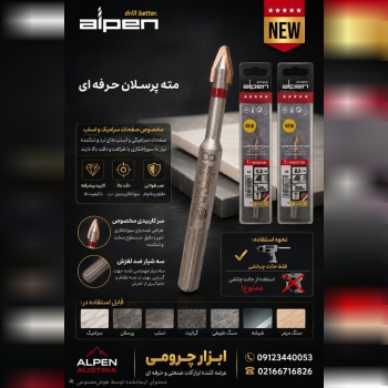 نمایشگاه تخصصی مته های آلپن