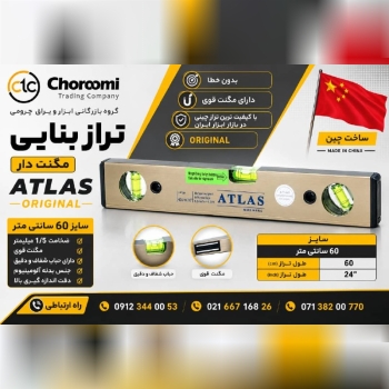 تراز 60 سانتی متر مگنت دار اطلس