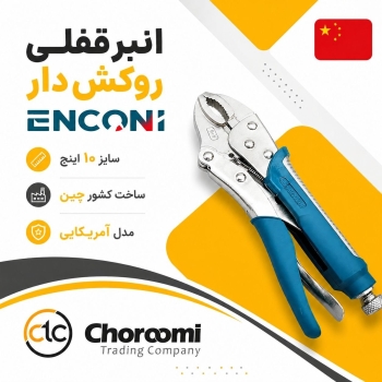 انبرقفلی 10 اینچ اینکونی 