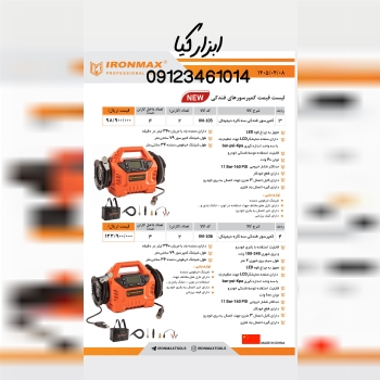  کمپرسور فندکی آیرونمکس تعداد در کارتن : .. عدد به صورت خرده هم امکان پذیر هست 🟧لینک کانال روبیکا:🟧 