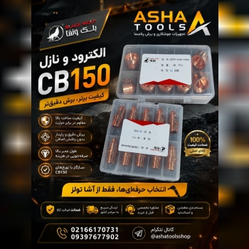  کیفیت برش را با الکترود و نازل CB150 برند BLACK W