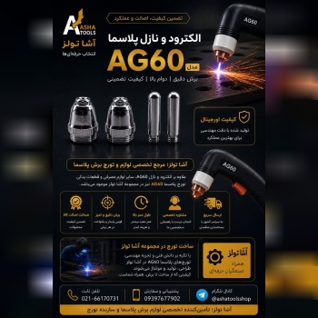  الکترود و نازل پلاسما AG60 