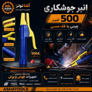  انبر جوشکاری ۵۰۰ آمپر با فک مسی 