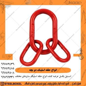 حلقه اسلینگ بیضی شکل یکی از مهمترین اتصالات در ساخ