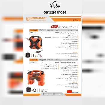  کمپرسور فندکی آیرونمکس تعداد در کارتن : .. عدد به
