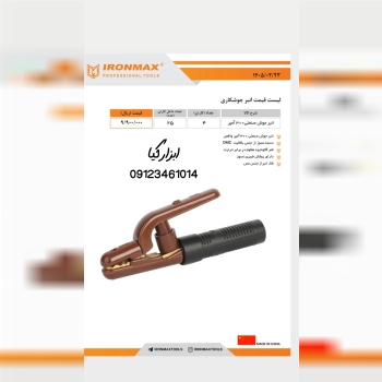  انبرجوش آیرونمکس تعداد در کارتن : .. عدد به صورت 