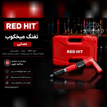 تفنگی میخ کوب ردهیت 