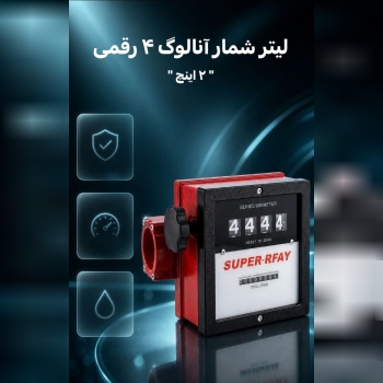 لیتر شمار آنالوگ 