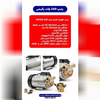  پمپ ۲۴۰ وات 