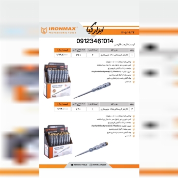  فازمتر آیرونمکس تعداد در کارتن : .. عدد به صورت خرده هم امکان پذیر هست 🟧لینک کانال روبیکا:🟧 https:/