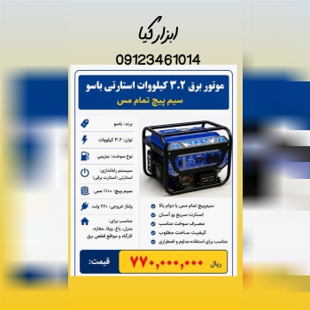  موتور برق استارتی باسو 