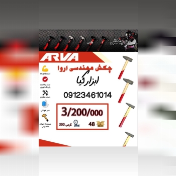  چکش مهندسی آروا 