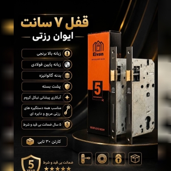 قفل ۷سانت ابوان رزتی 
