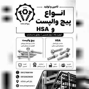  فروش ویژه پیچ والپست و HSA با قیمت همکاری