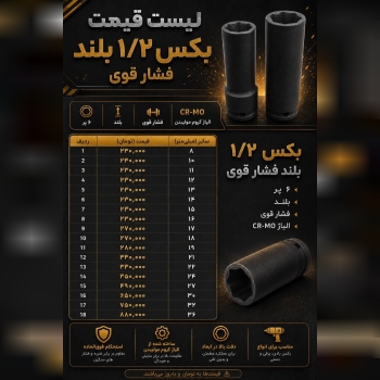 بکس ۱/۲ بلند