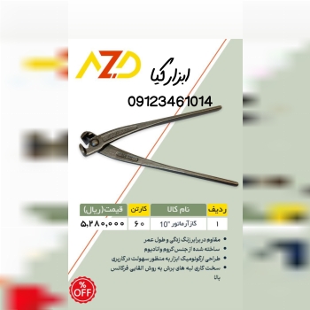  انبر آرماتور بندی AZD تعداد در کارتن : .. عدد به صورت خرده هم امکان پذیر هست 🟧لینک کانال روبیکا:🟧 ‏