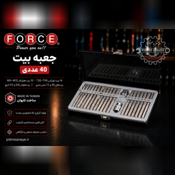 جعبه بیت ۴۰ پارچه فورس 