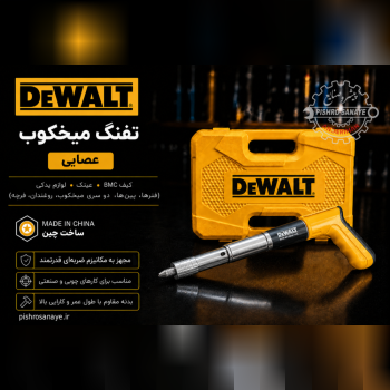 تفنگ میخ کوب عصایی دیوالت 