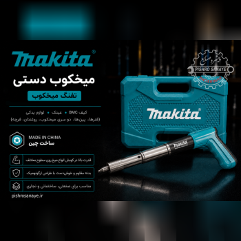 تفنگ میخ کوب عصایی ماکیتا 