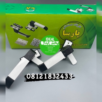 نمایندگی اصلی دستگيره المينيوم پارسا 
