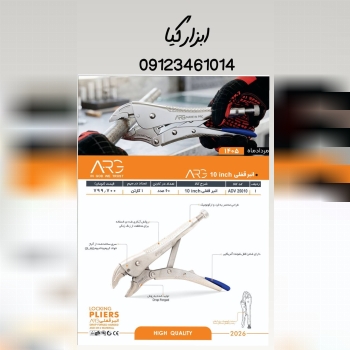  انبر قفلی ARG 