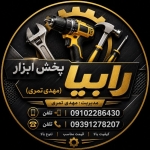 پخش ابزار رابیا
