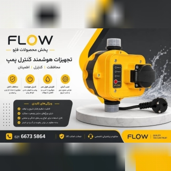 ست کنترل فلو ،پخش محصولات شرکت فلو،پخش تجهیزات مرا