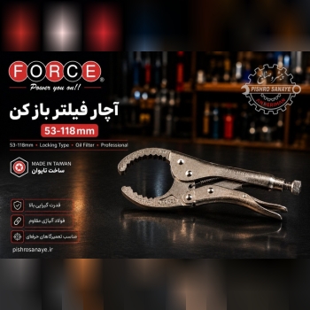 انبر قفلی فیلتر باز کن فورس 