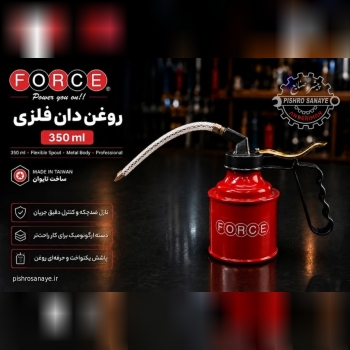 روغن دان فورس 