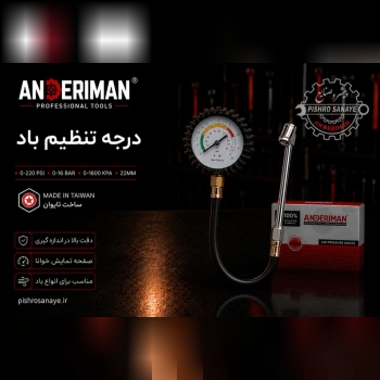 درجه تنظیم باد لاستیک میله بلند اندریمان 