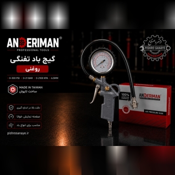 درجه باد تفنگی روغنی اندریمان 