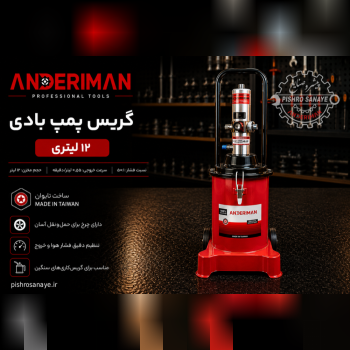 گریس پمپ بادی ۱۲ لیتری اندریمان 