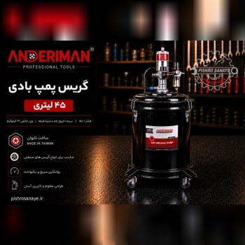 گریس پمپ بادی ۴۵ لیتری اندریمان 