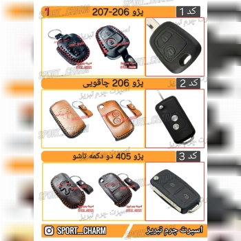 کاتالوگ کاور ریموت چرم طبیعی 1