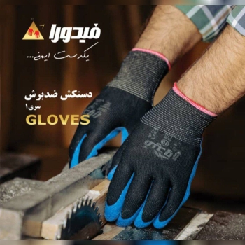 دستکش ضدبرش سری یک فیدورا