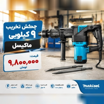 چکش تخریب ۹ کیلویی 